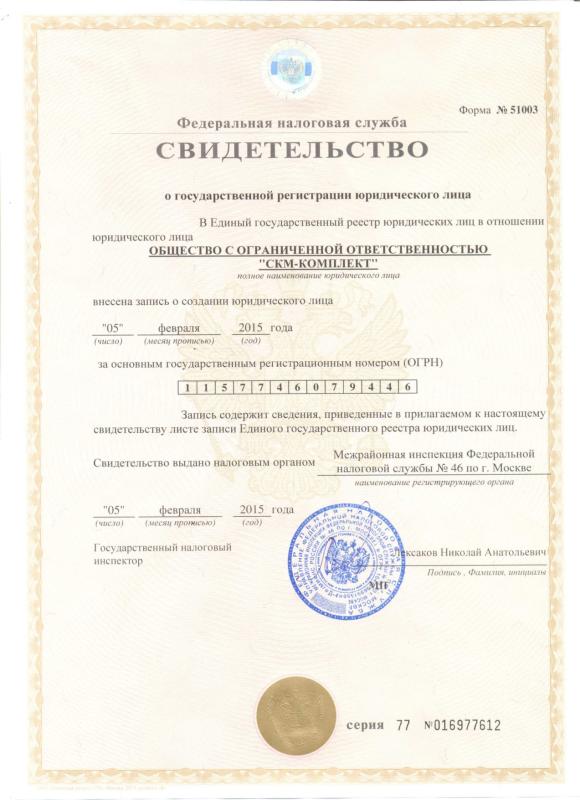Свидетельство о государственной регистрации юридического лица